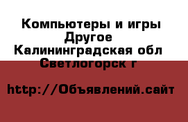 Компьютеры и игры Другое. Калининградская обл.,Светлогорск г.